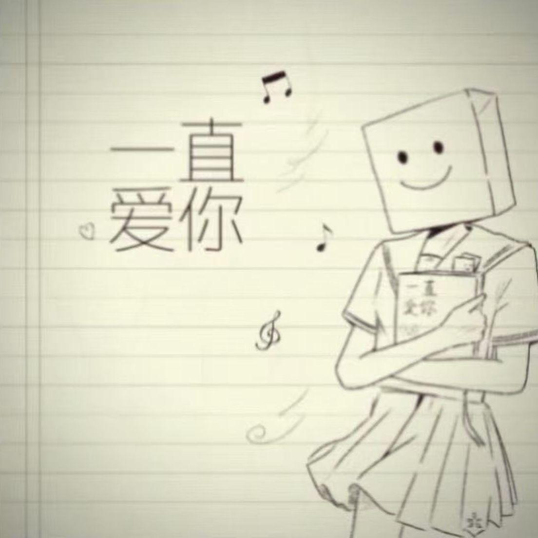 一直爱妳封面