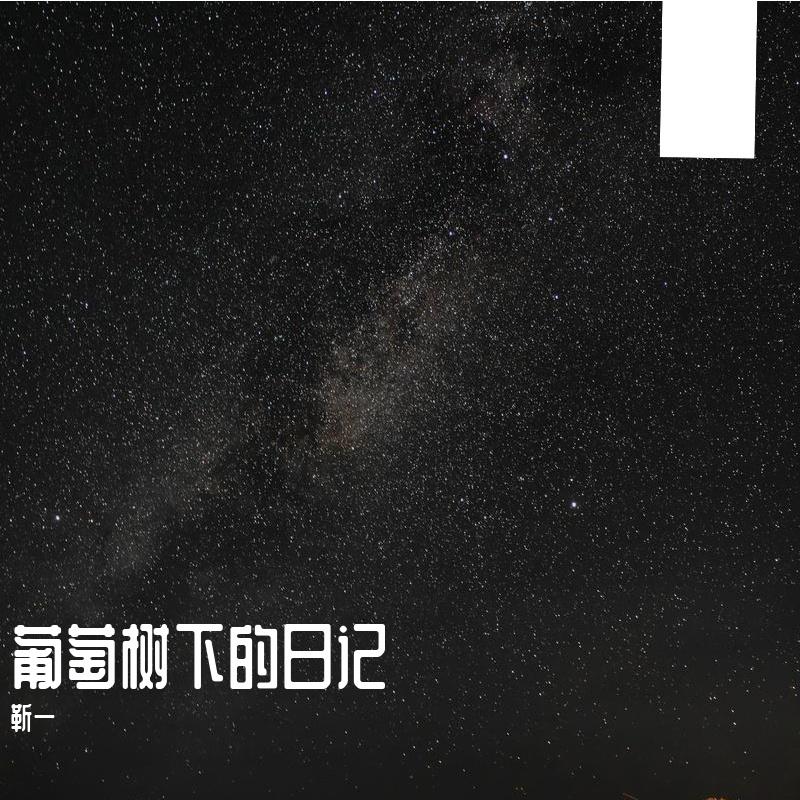 起点是你 终点是你封面