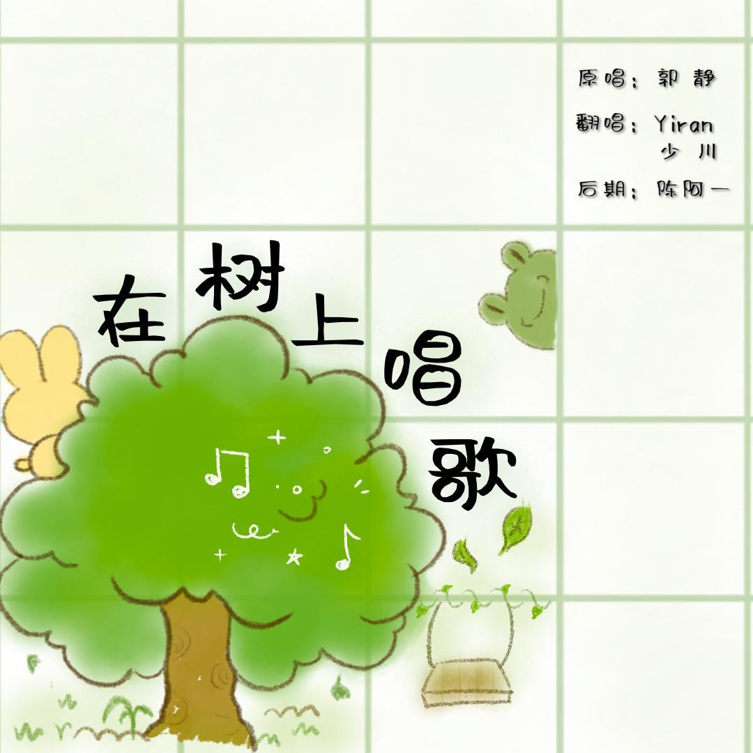 在树上唱歌封面