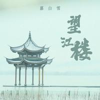望江楼