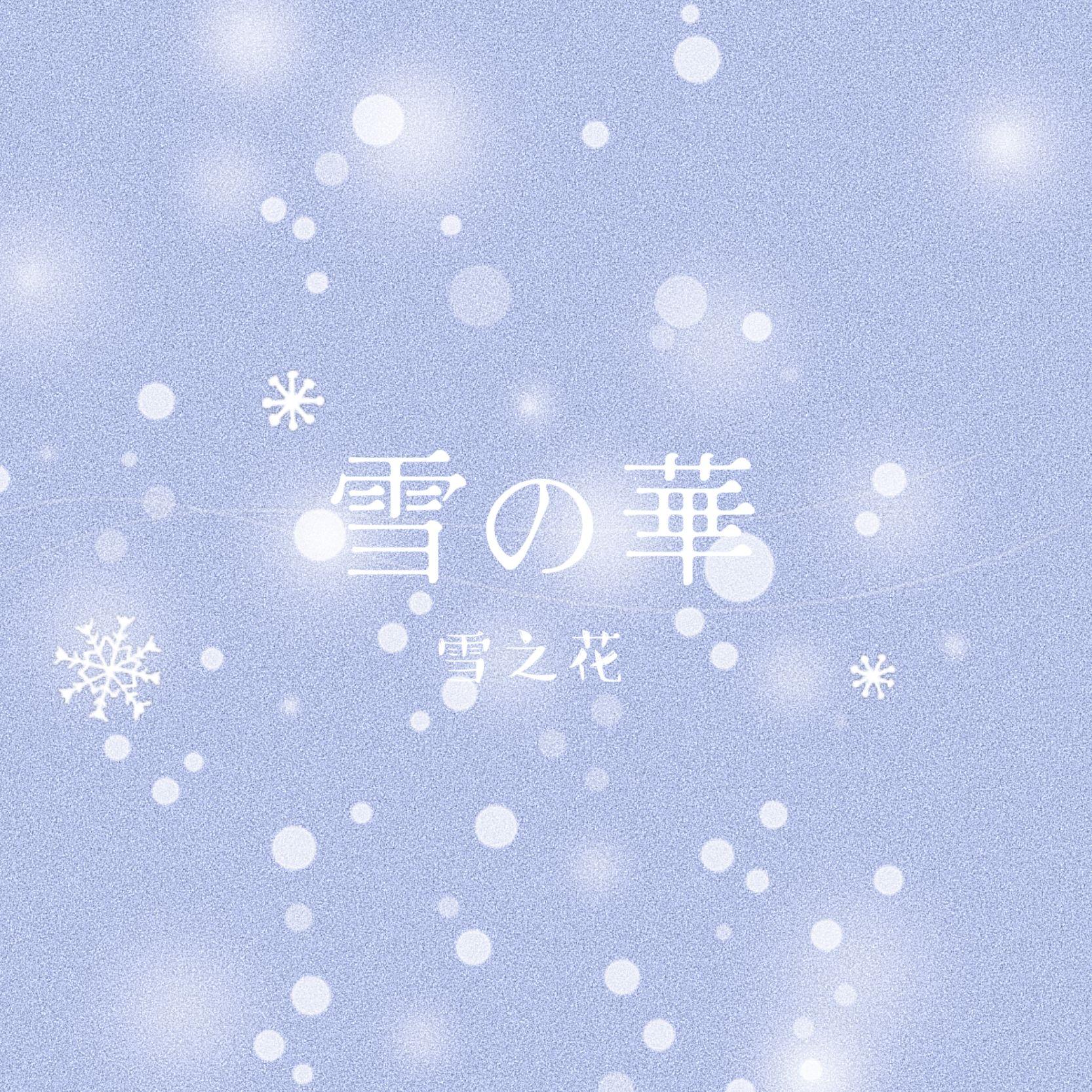 雪の華（雪之花）木吉他指弹封面