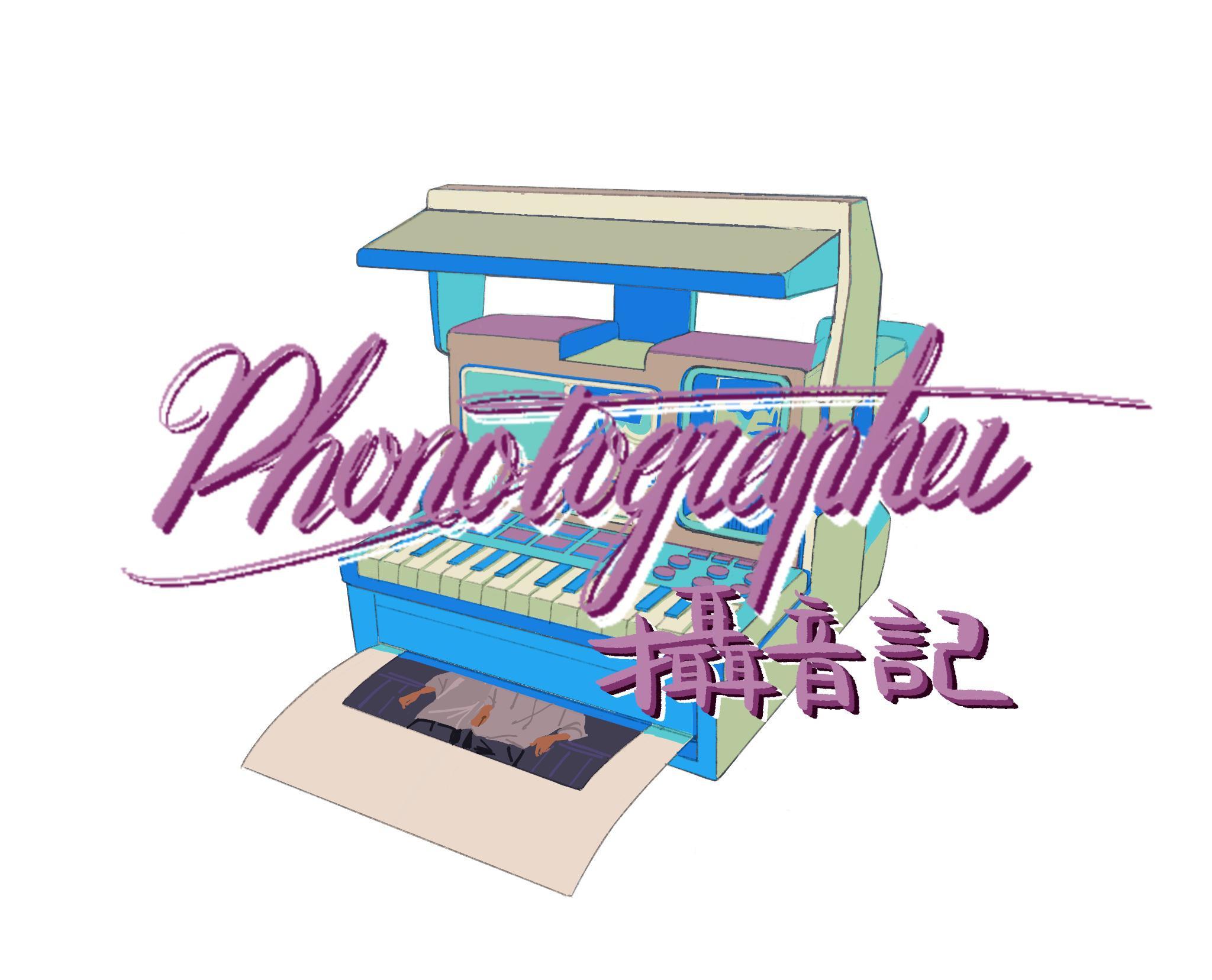 摄音记