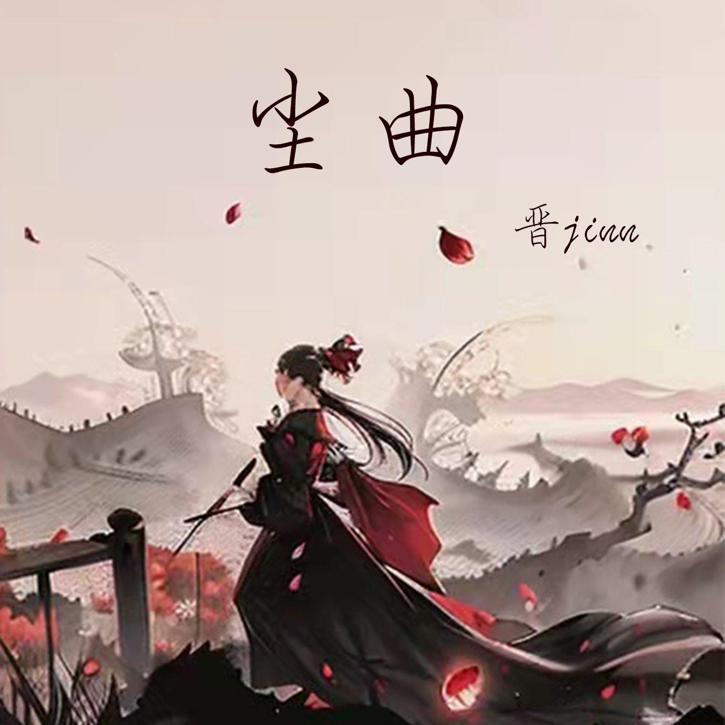 尘曲