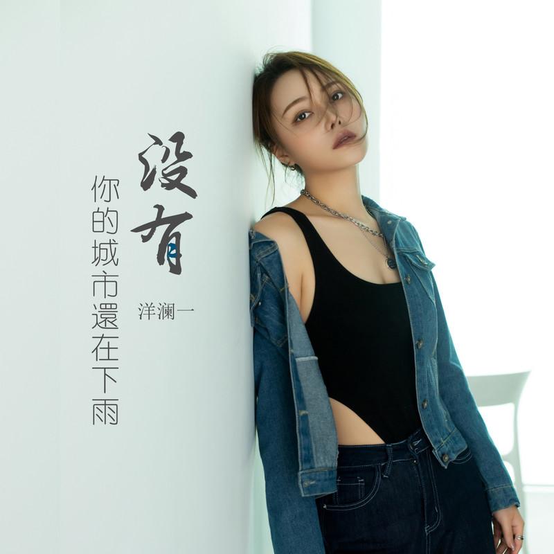 没有你的城市还在下雨封面
