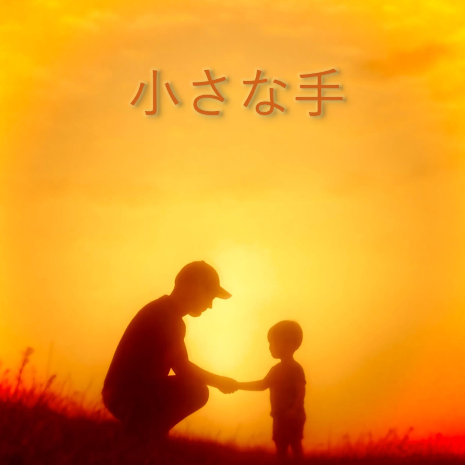 小さな手 (feat. Yuma)