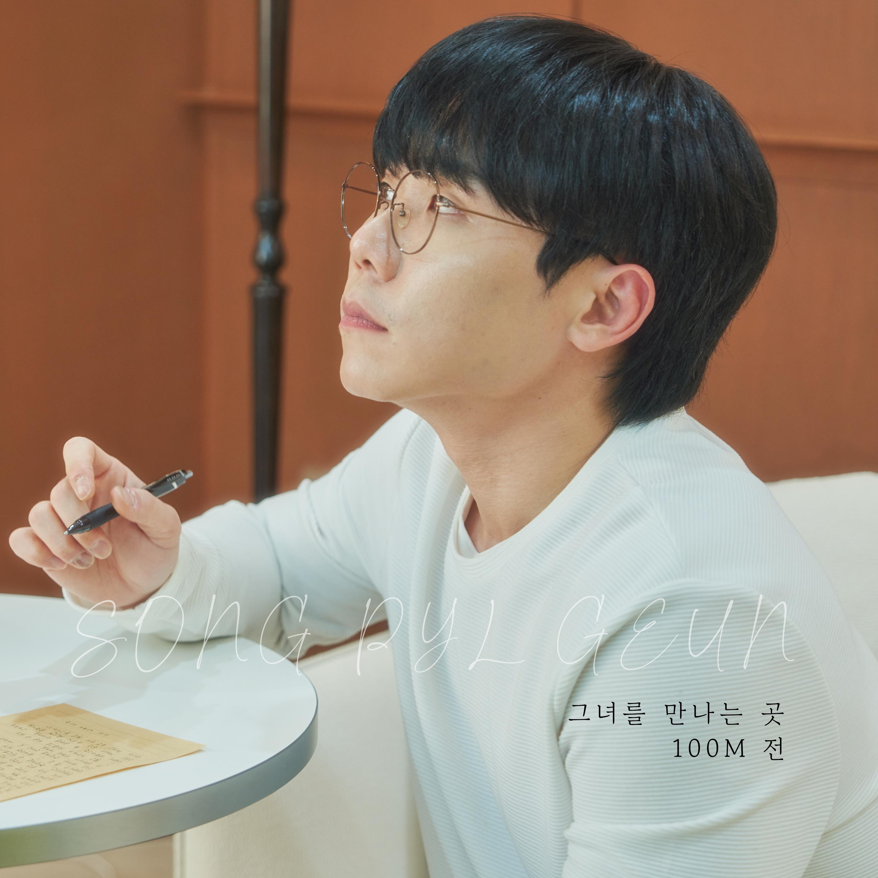 그녀를 만나는 곳 100M 전