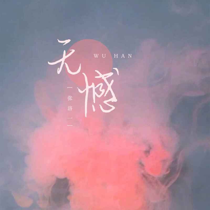 无憾？ (DJ楠哈哈版)封面