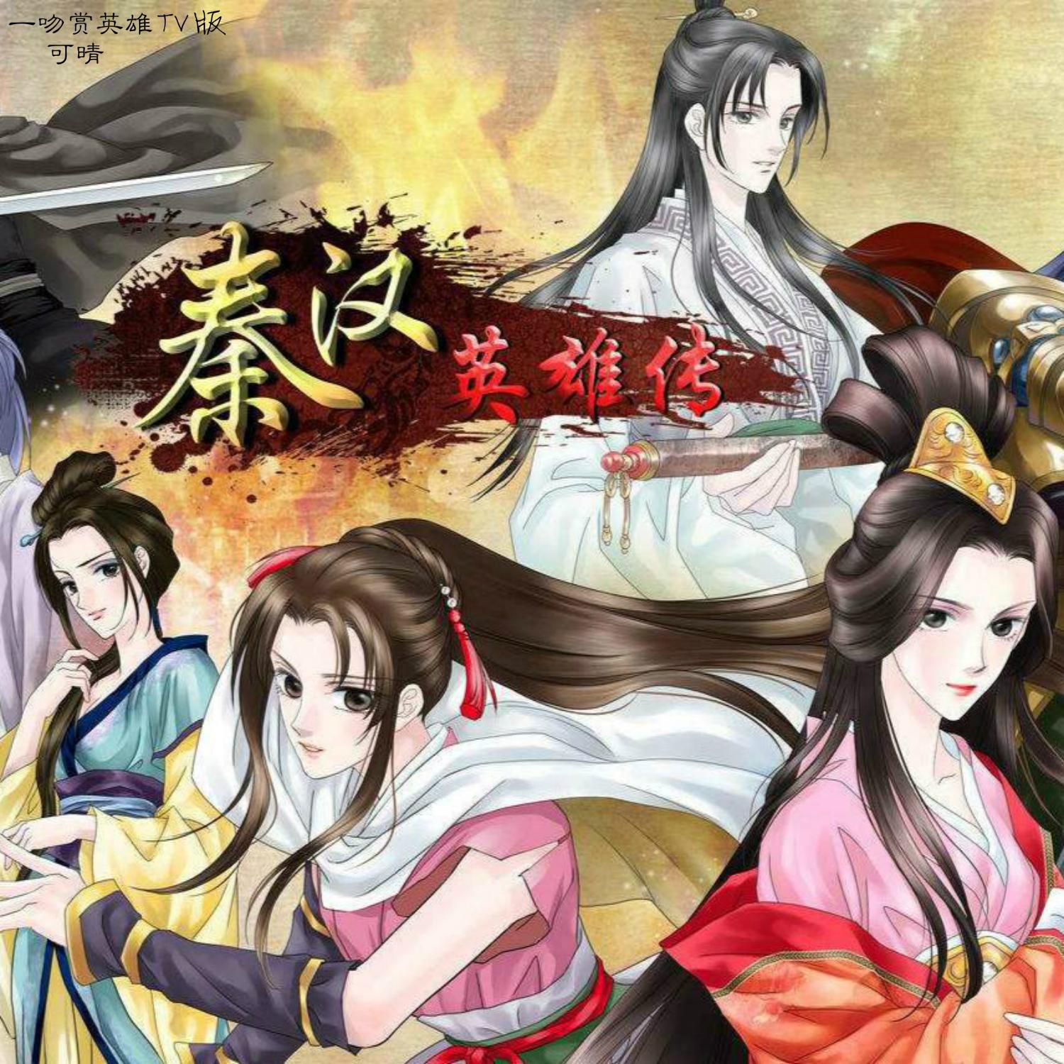 一吻赏英雄 (Tv版)封面