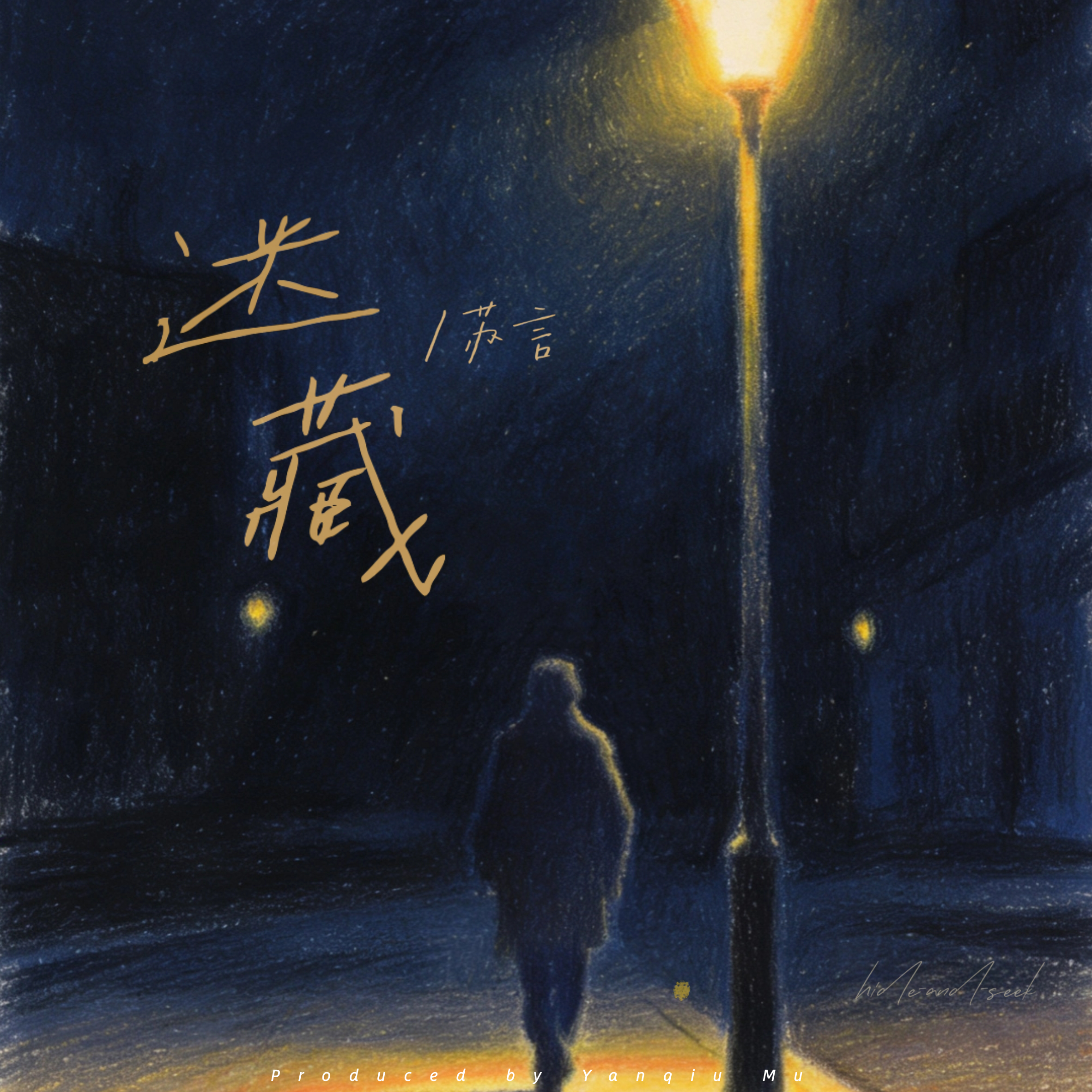 迷藏 - 苏言spring封面