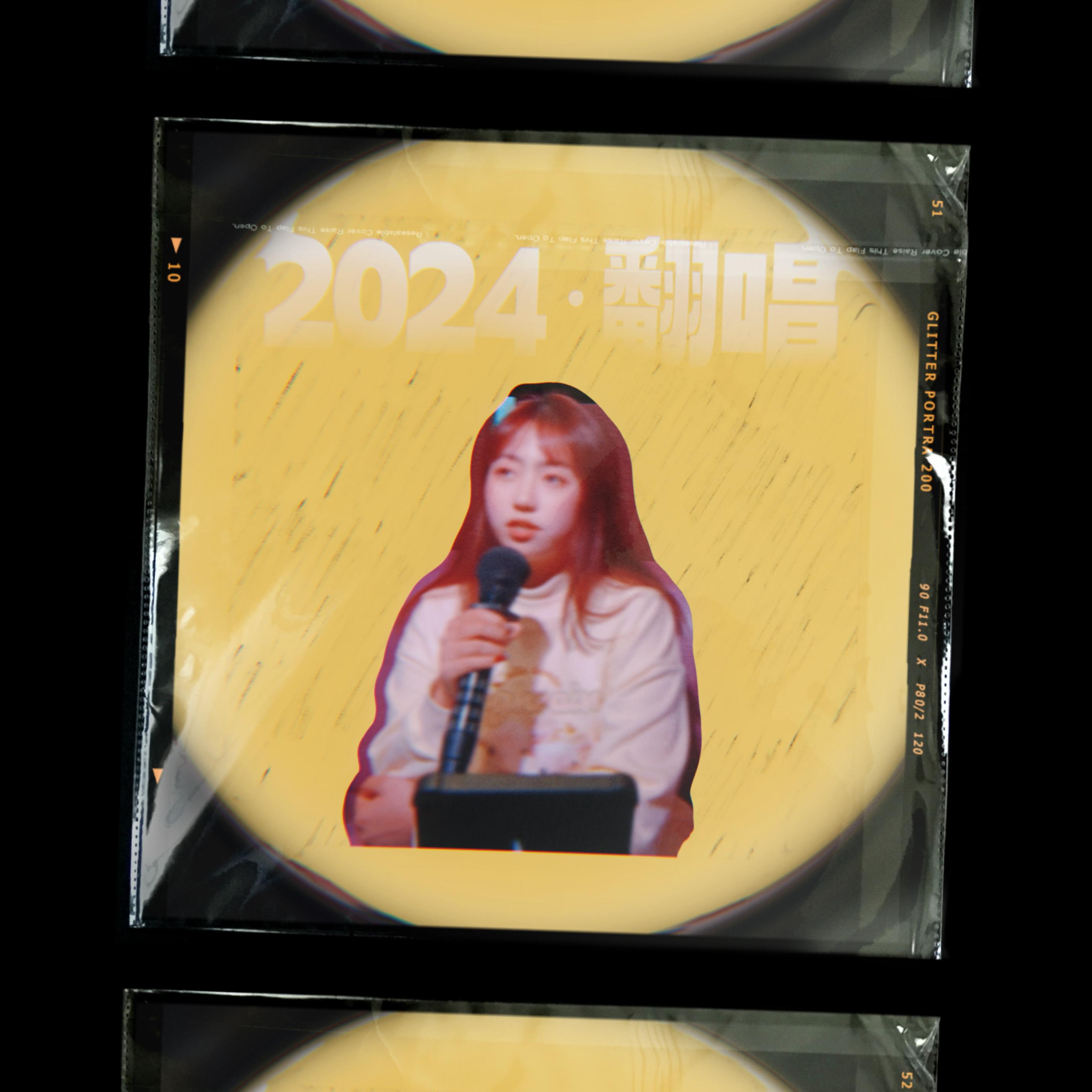 残念（cover林倛玉）