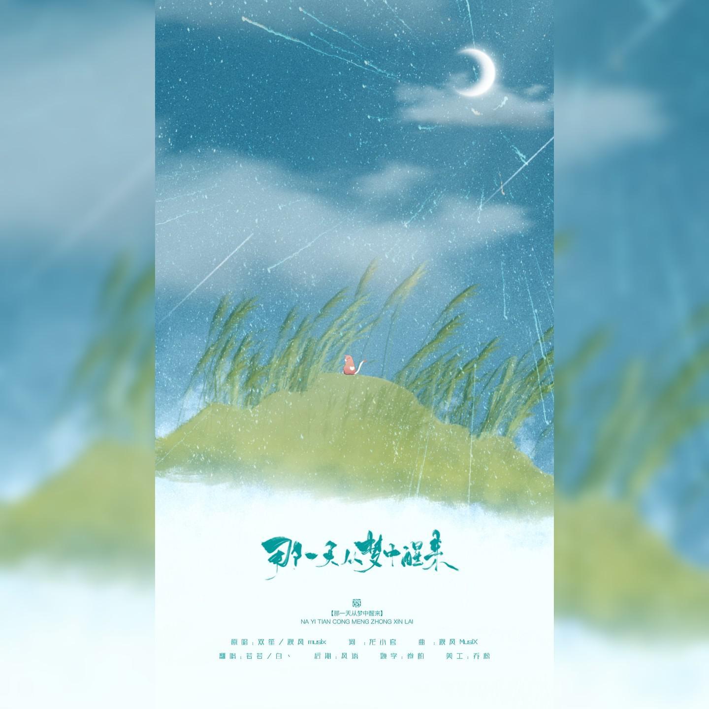 那一天我从梦中醒来（翻自 双笙）