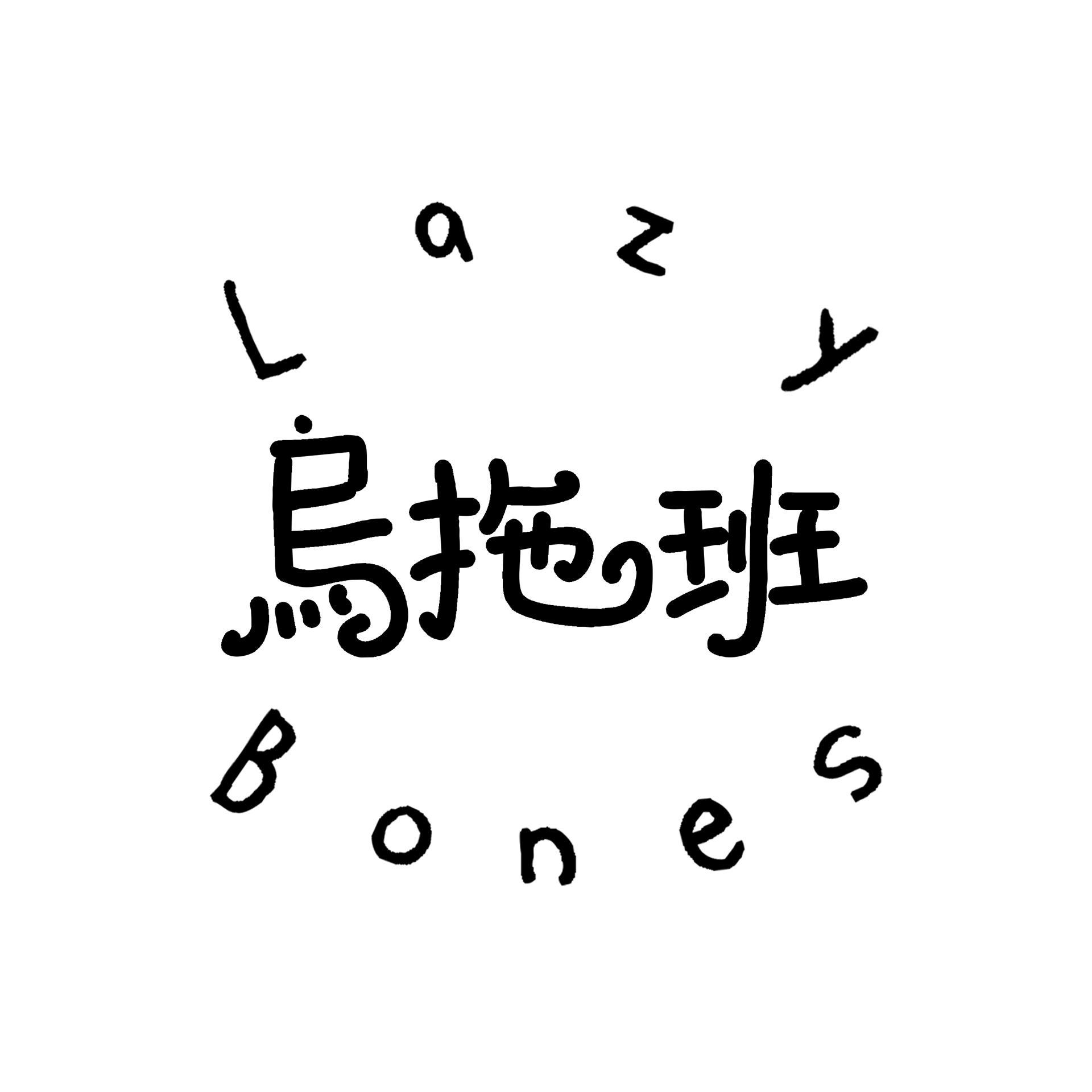 想念圣诞节 - 乌拖班LazyBones封面