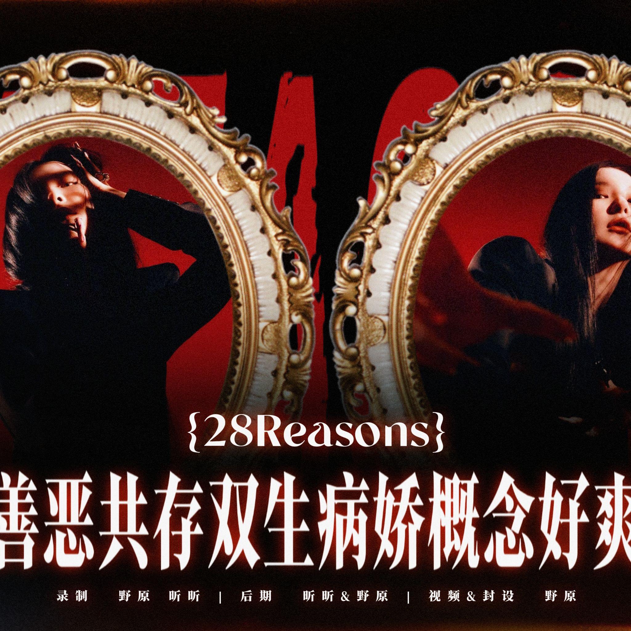 28Reasons(cover:姜涩琪)