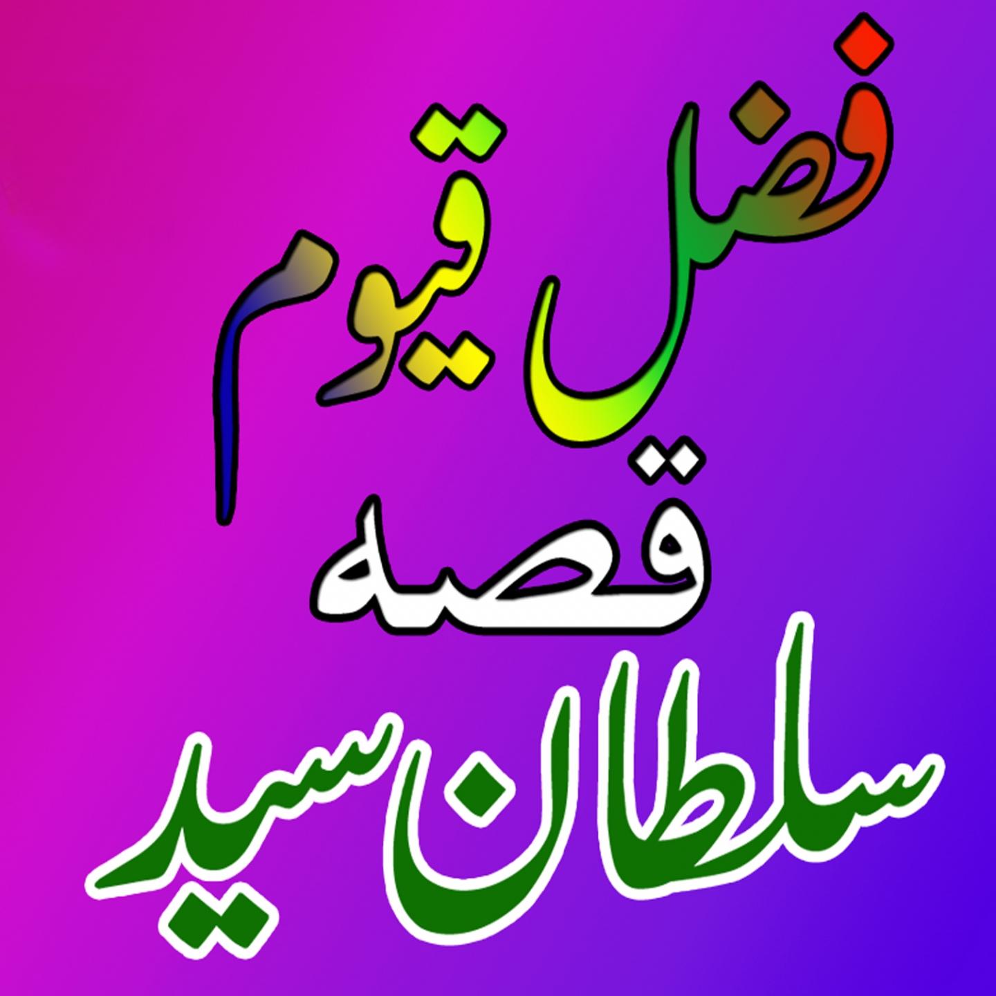 Qessa Sultan Shaheed, Pt. 2