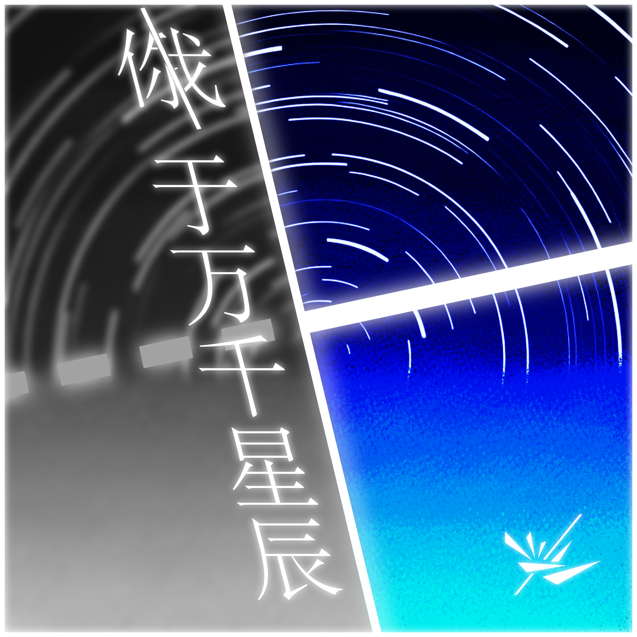 你/我 于万千星辰封面