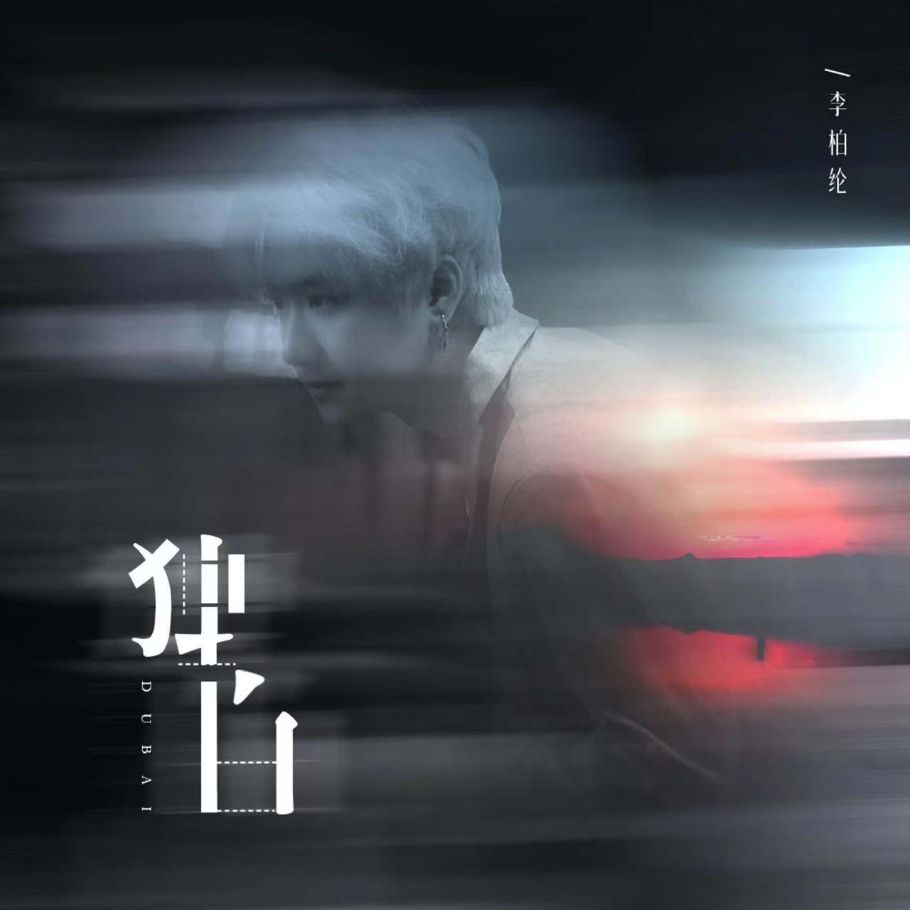 独白（伴奏） - 李柏纶封面