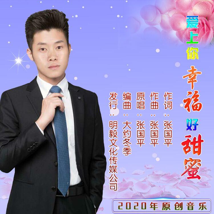 爱上你幸福好甜蜜 - 张国平封面