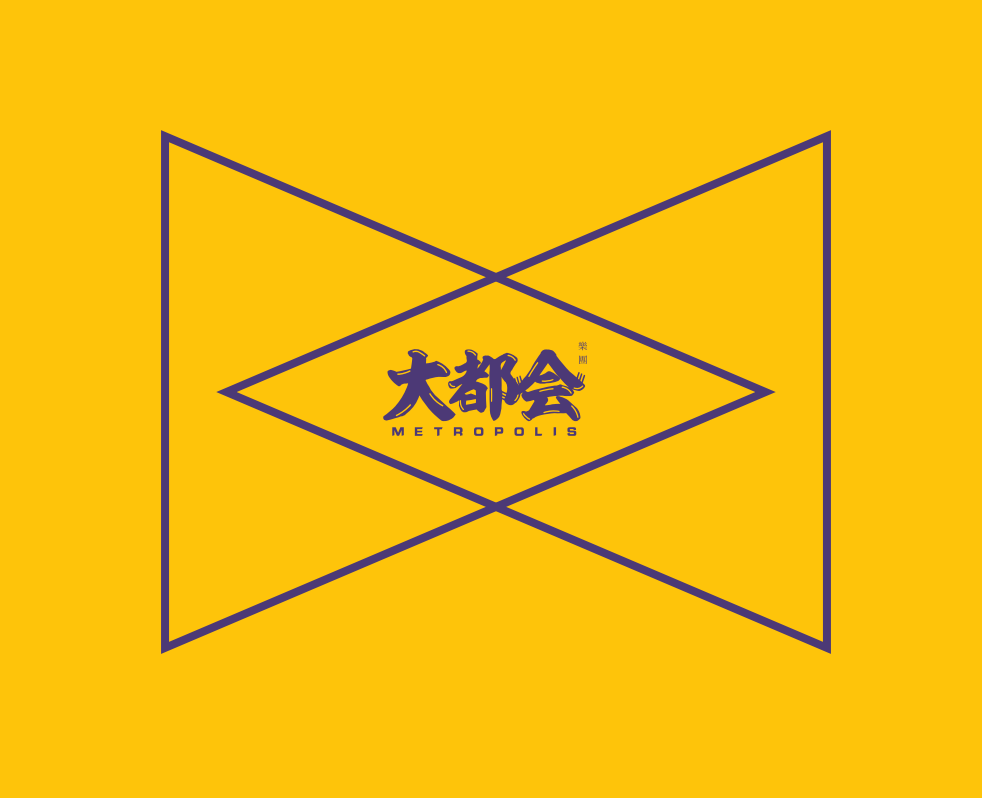 大都会乐团