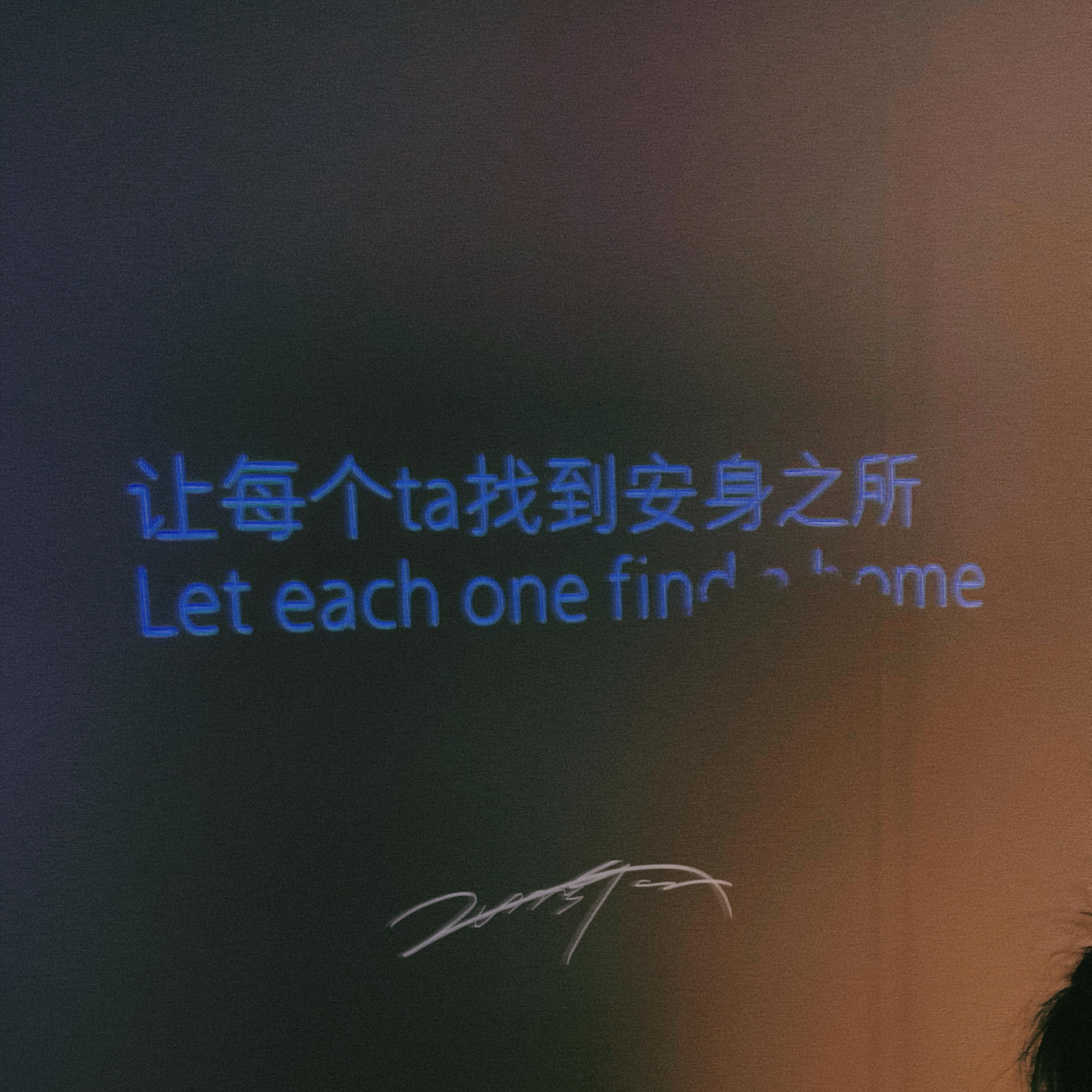 不想和你做邻居（Prod by GC）封面