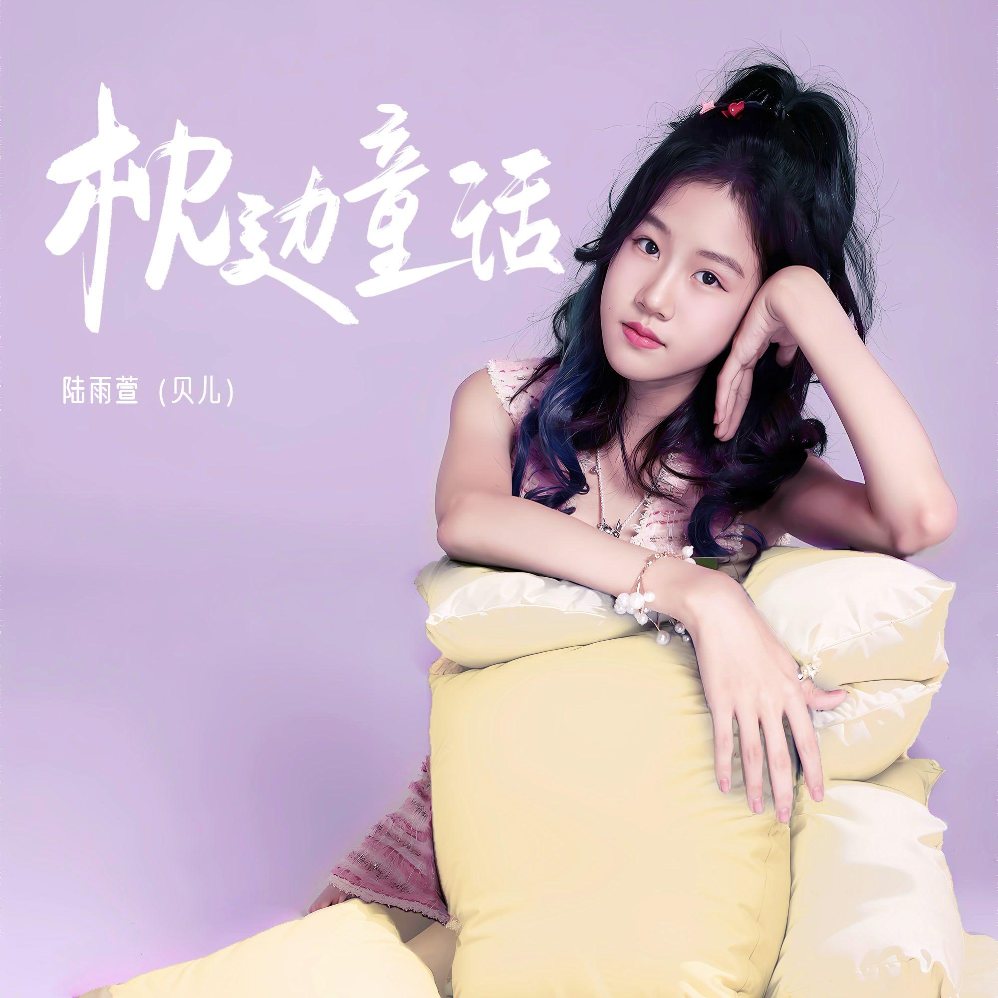 枕边童话(贝儿版)(和声伴奏)封面
