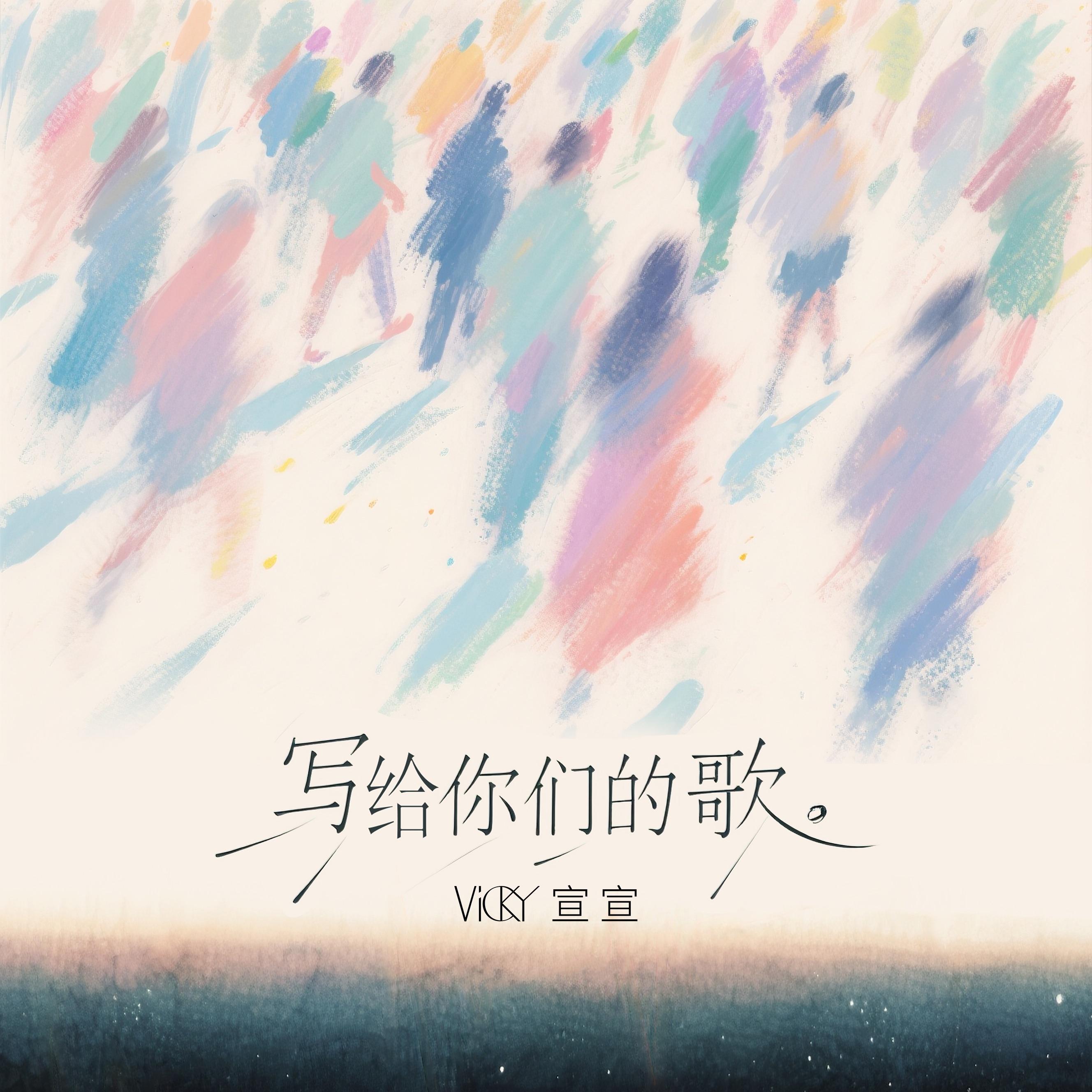 写给你们的歌封面