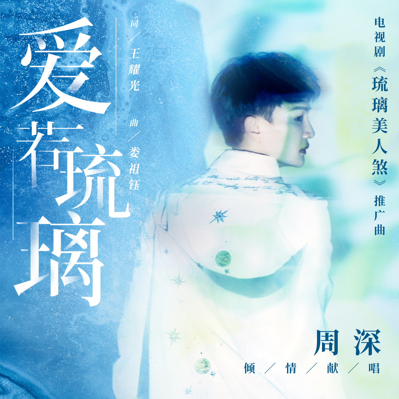 爱若琉璃封面