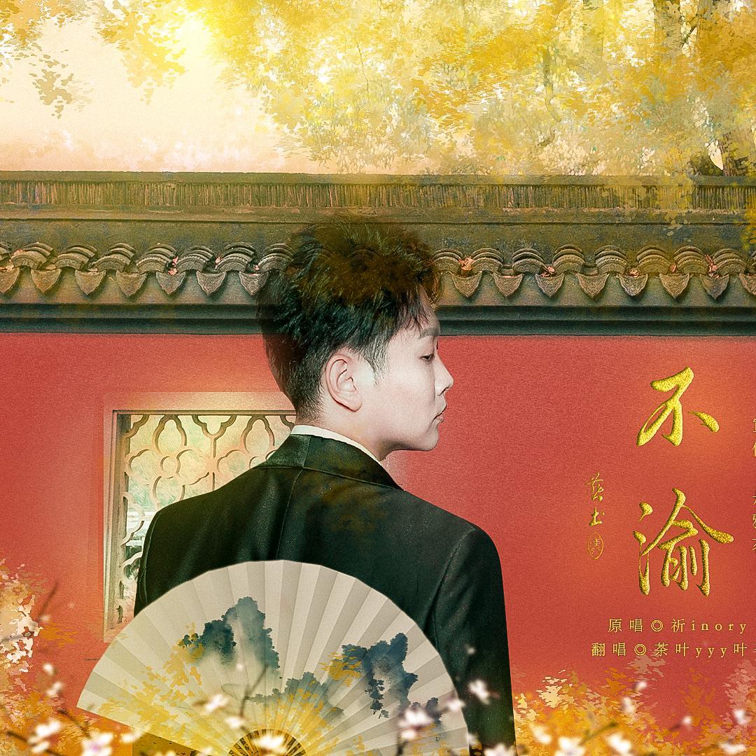 不渝 2020-04-26孟鹤堂先生生贺（填翻）