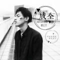 讲真的 (DJ版)封面