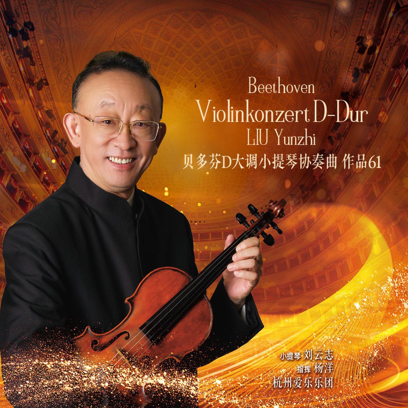 贝多芬D大调小提琴协奏曲作品61第三乐章