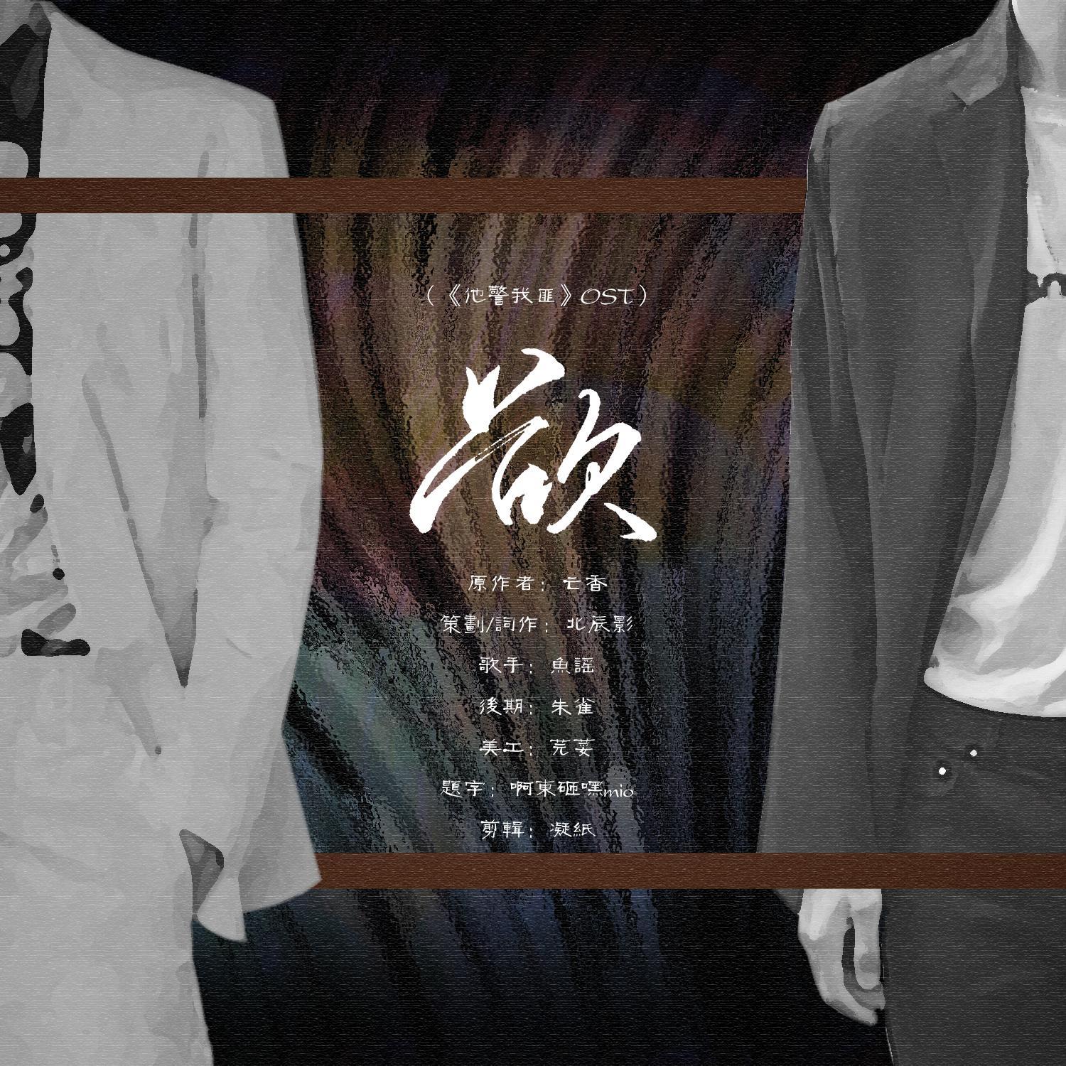 欲（《他警我匪》OST）