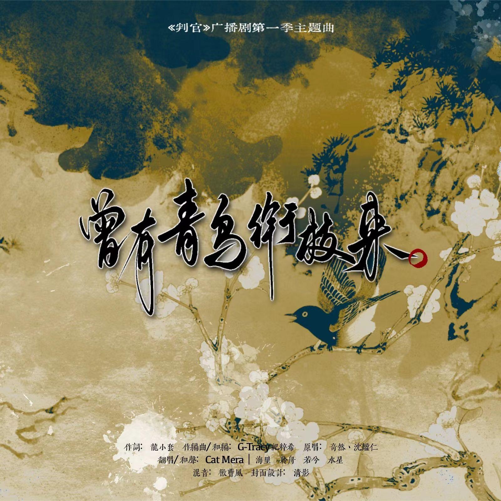 曾有青鸟衔枝来（和声伴奏）