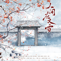 人间应又雪