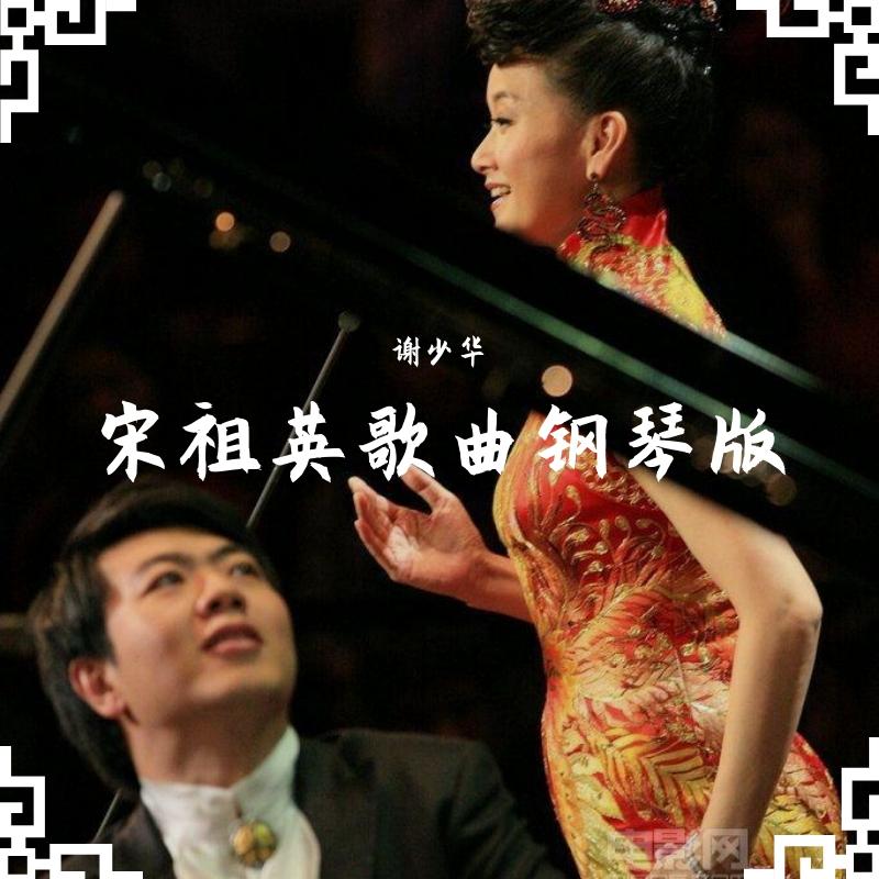 长大后我就成了你（宋祖英钢琴曲） - 谢少华封面