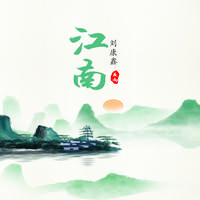江南夜雨