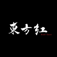 東方红Red East资料,東方红Red East最新歌曲,東方红Red EastMV视频,東方红Red East音乐专辑,東方红Red East好听的歌