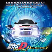 SUPER EUROBEAT presents 頭文字D Second Stage ~D SELECTION 1~