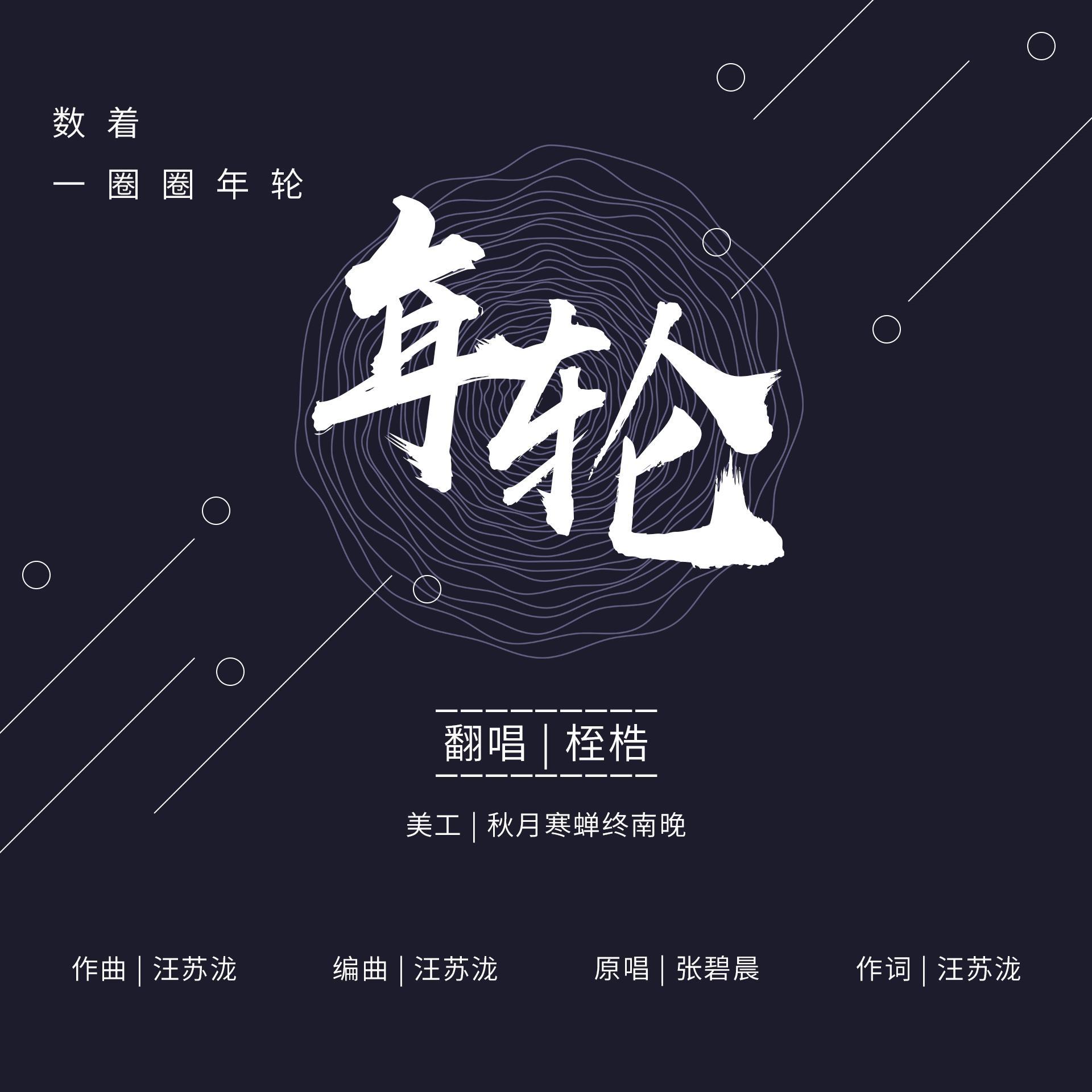 年轮（少年版）（翻自 张碧晨）