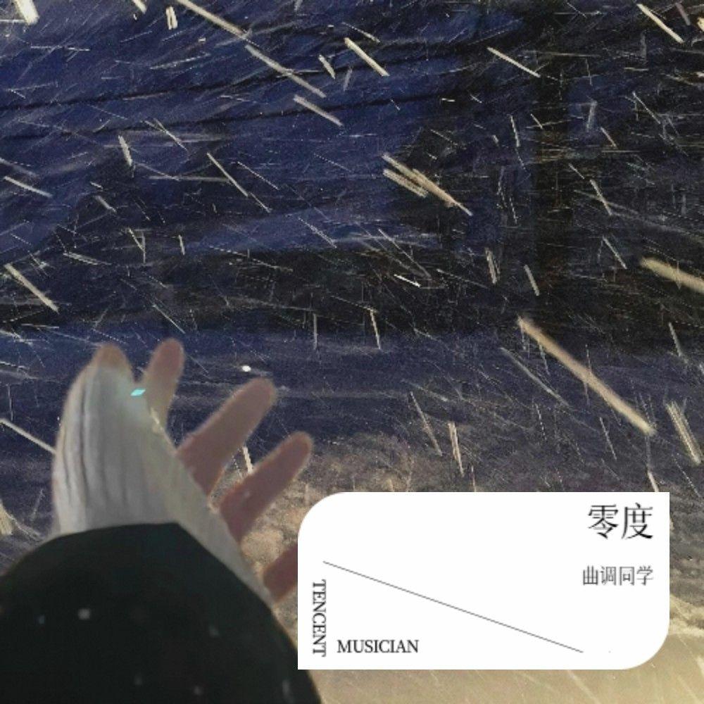 零度 - 曲调同学封面