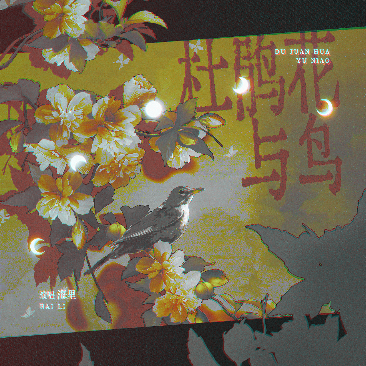 杜鹃花与鸟——记《南部档案》