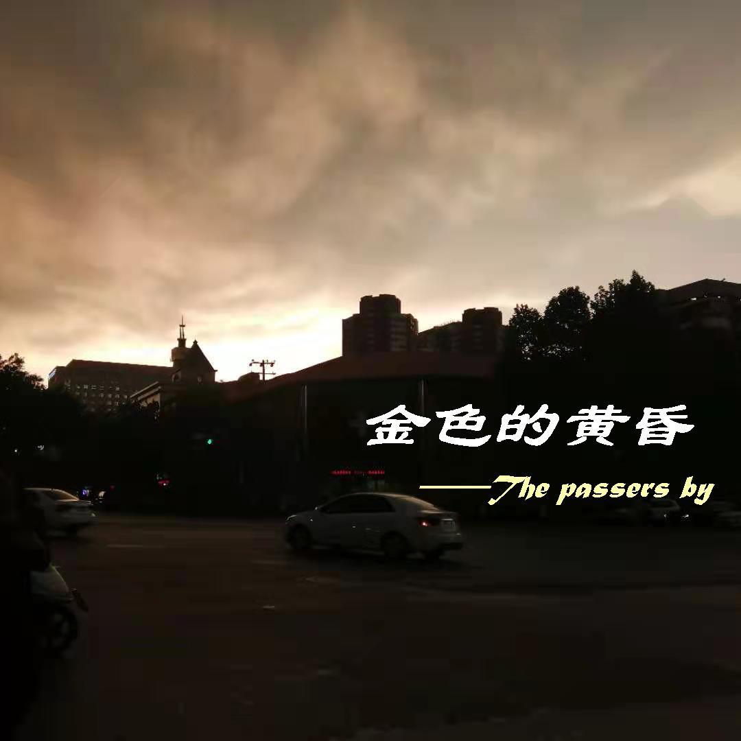 金色的黄昏mp3 [高质量]封面