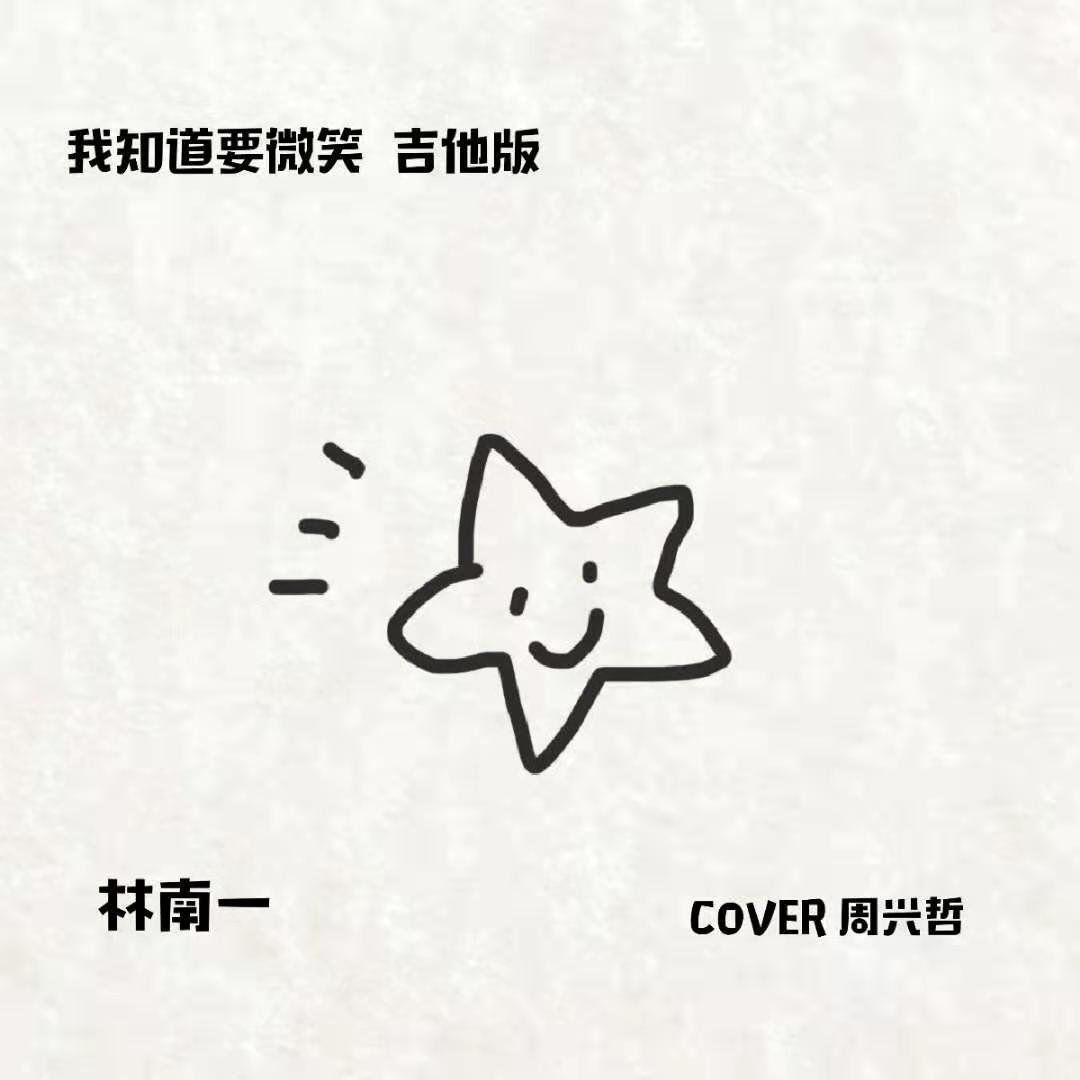 我知道要微笑 吉他版封面