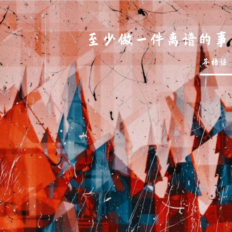 至少做一件离谱的事封面