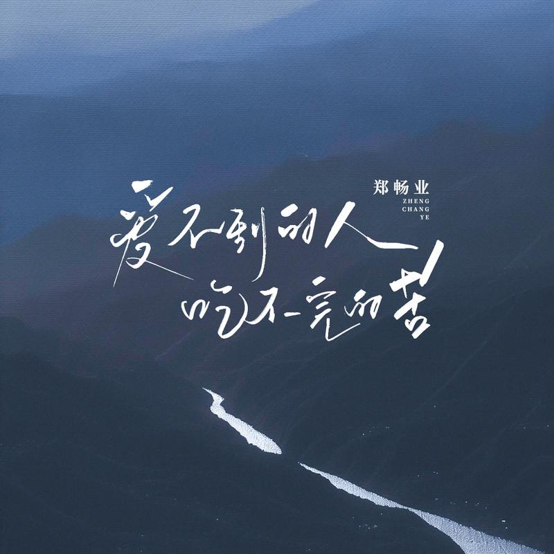 爱不到的人吃不完的苦 (和声伴奏)封面
