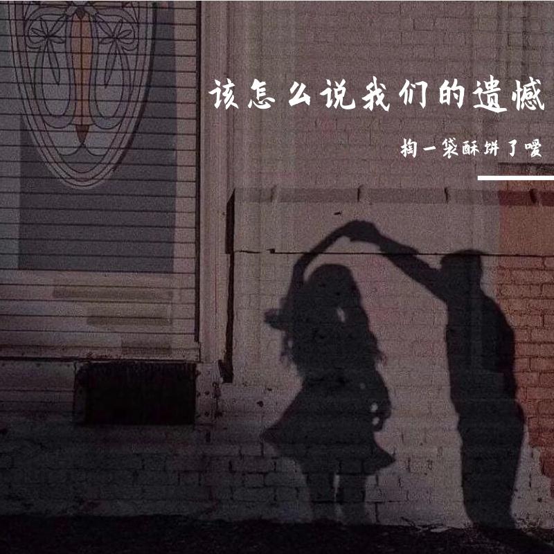 把遗憾写进歌里