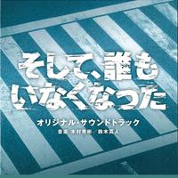 日本テレビ系日曜ドラマ「そして、誰もいなくなった」オリジナル・サウンドトラック