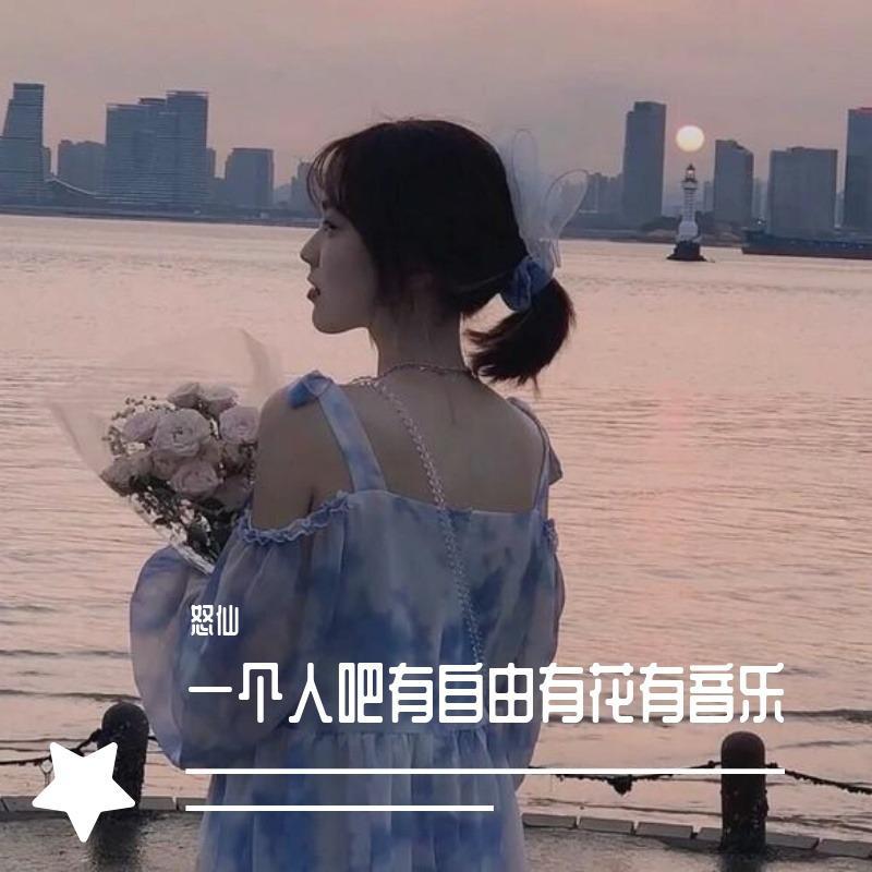 戒不掉(DJ版)封面