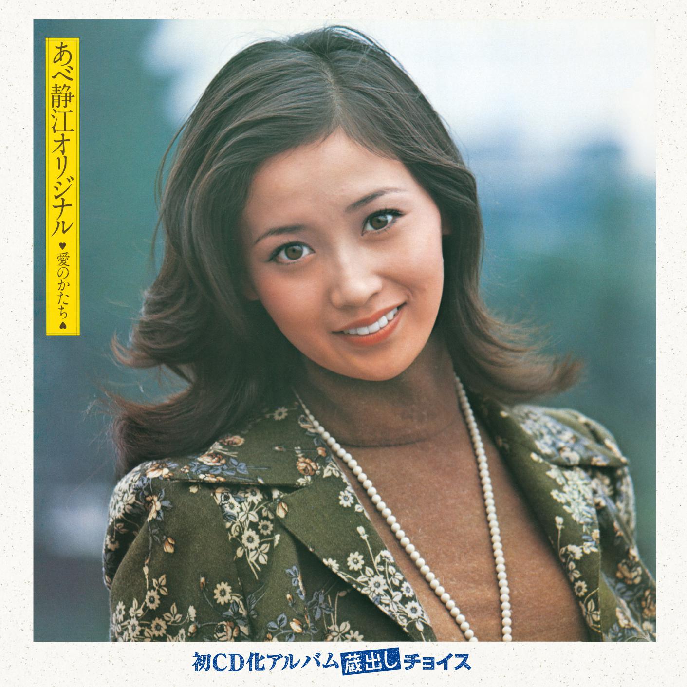 生まれたままの姿で - あべ静江 - 单曲 - 网易云音乐