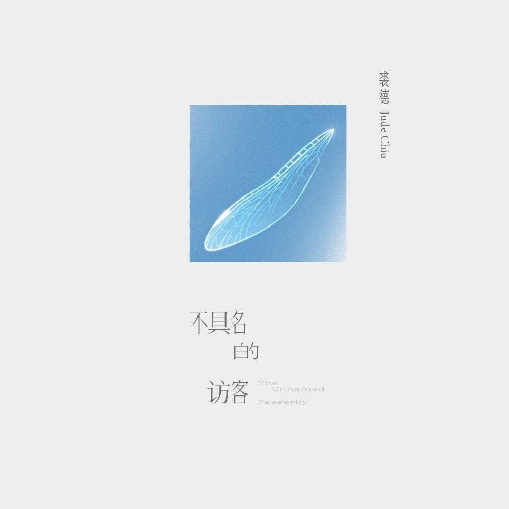不具名的访客