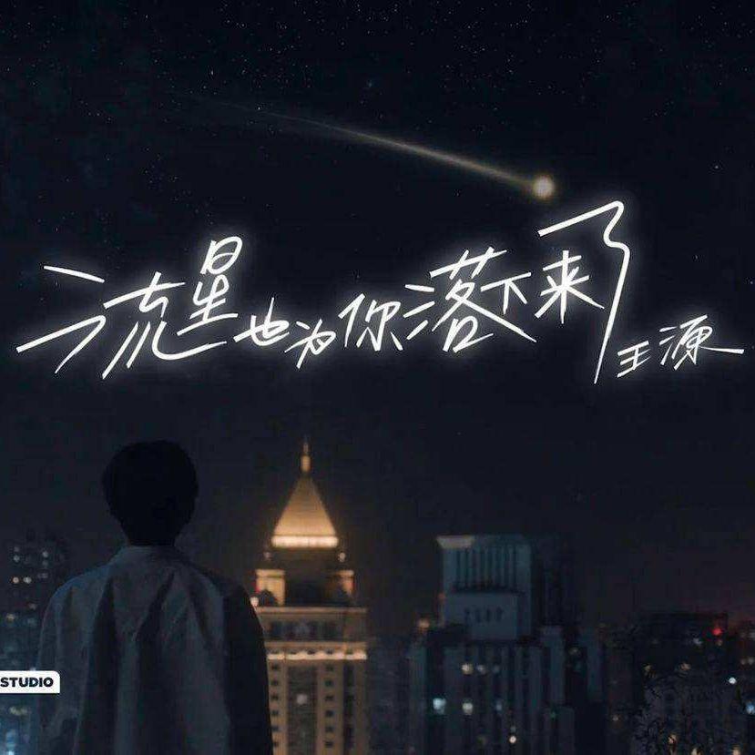 流星也为你落下来了封面