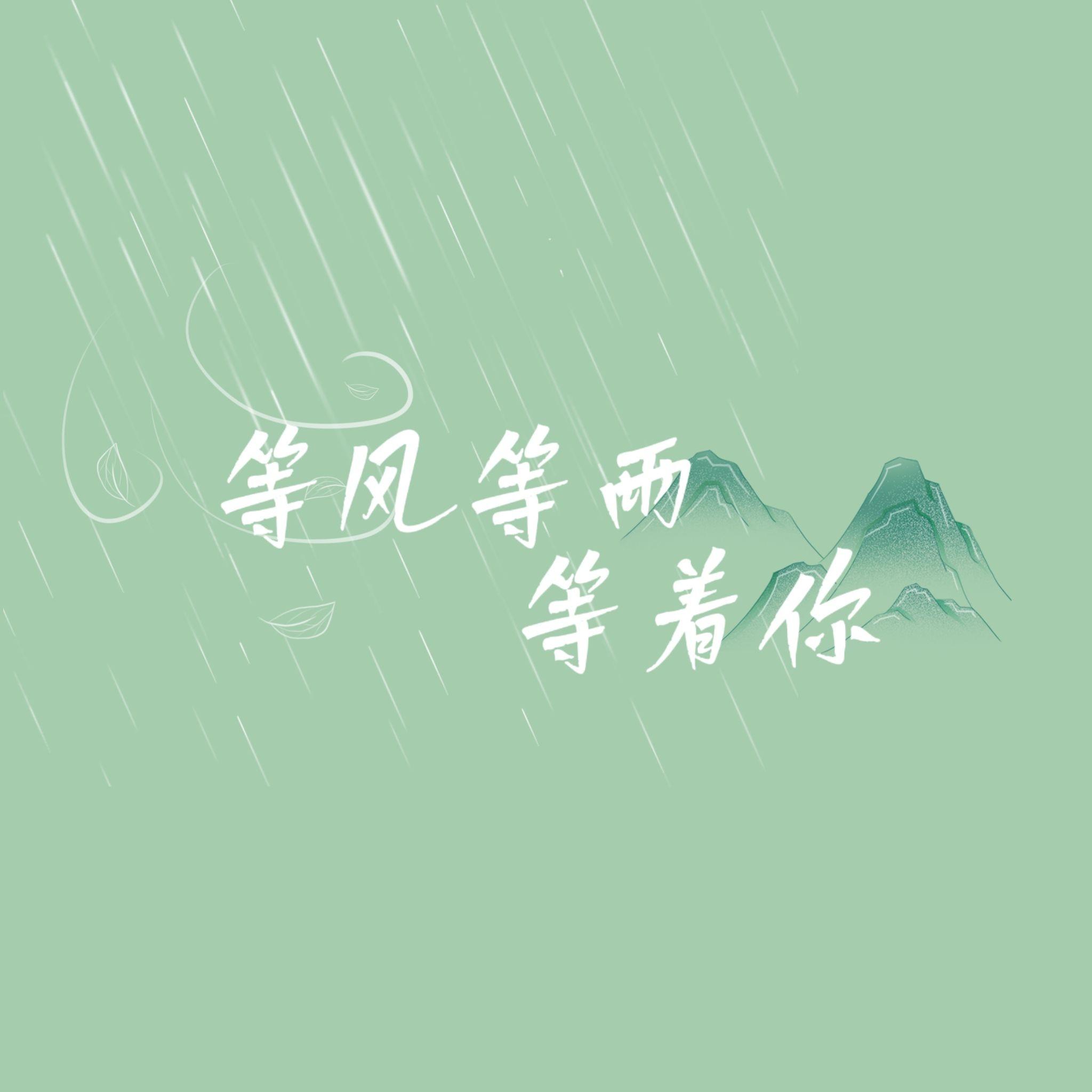 等风等雨等着你（影视版）封面